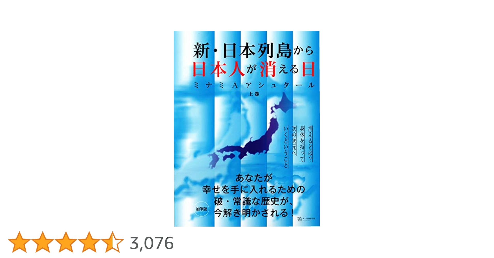 ミナミAアシュタール　新・日本列島から日本人が消える日 など 7冊セット 新・日本列島から日本人が消える日(上巻) | ミナミAアシュタール